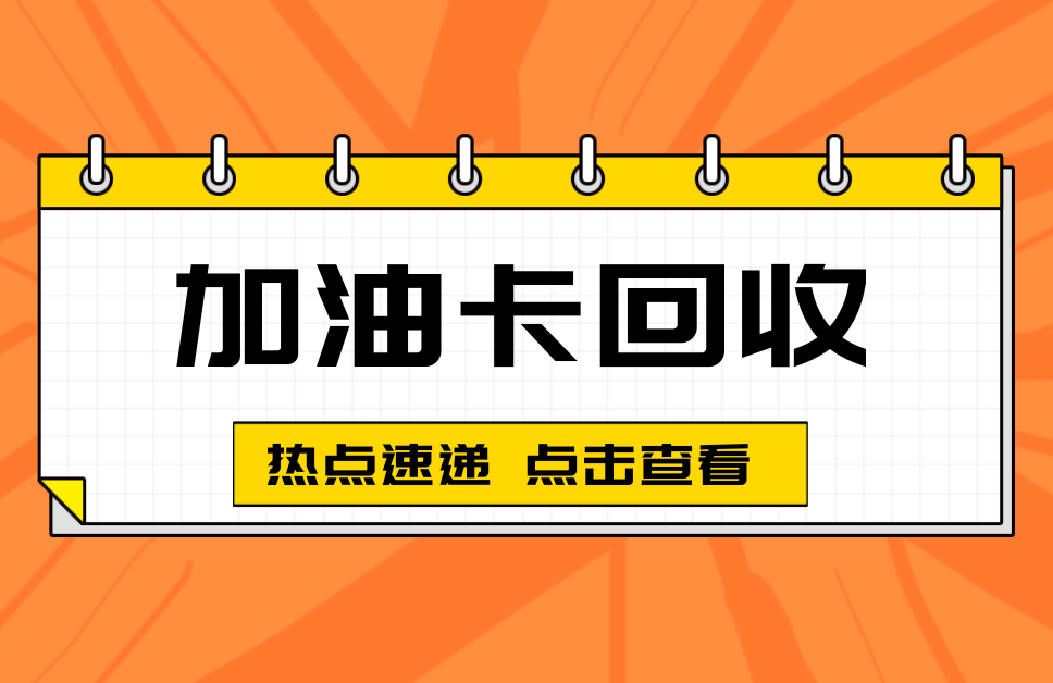 中石化加油卡介绍及使用方法