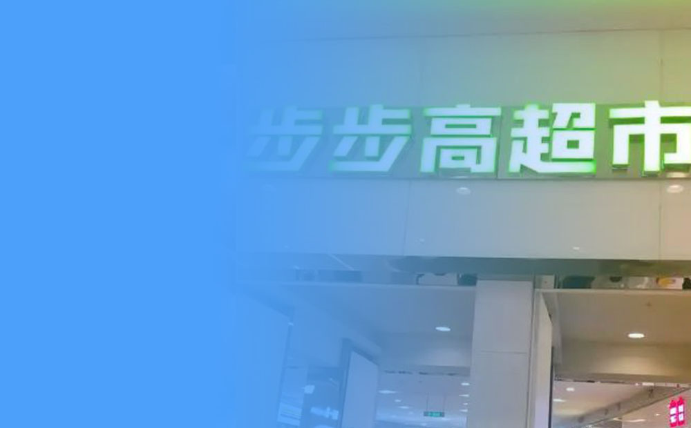 长沙回收步步高超市购物卡方法