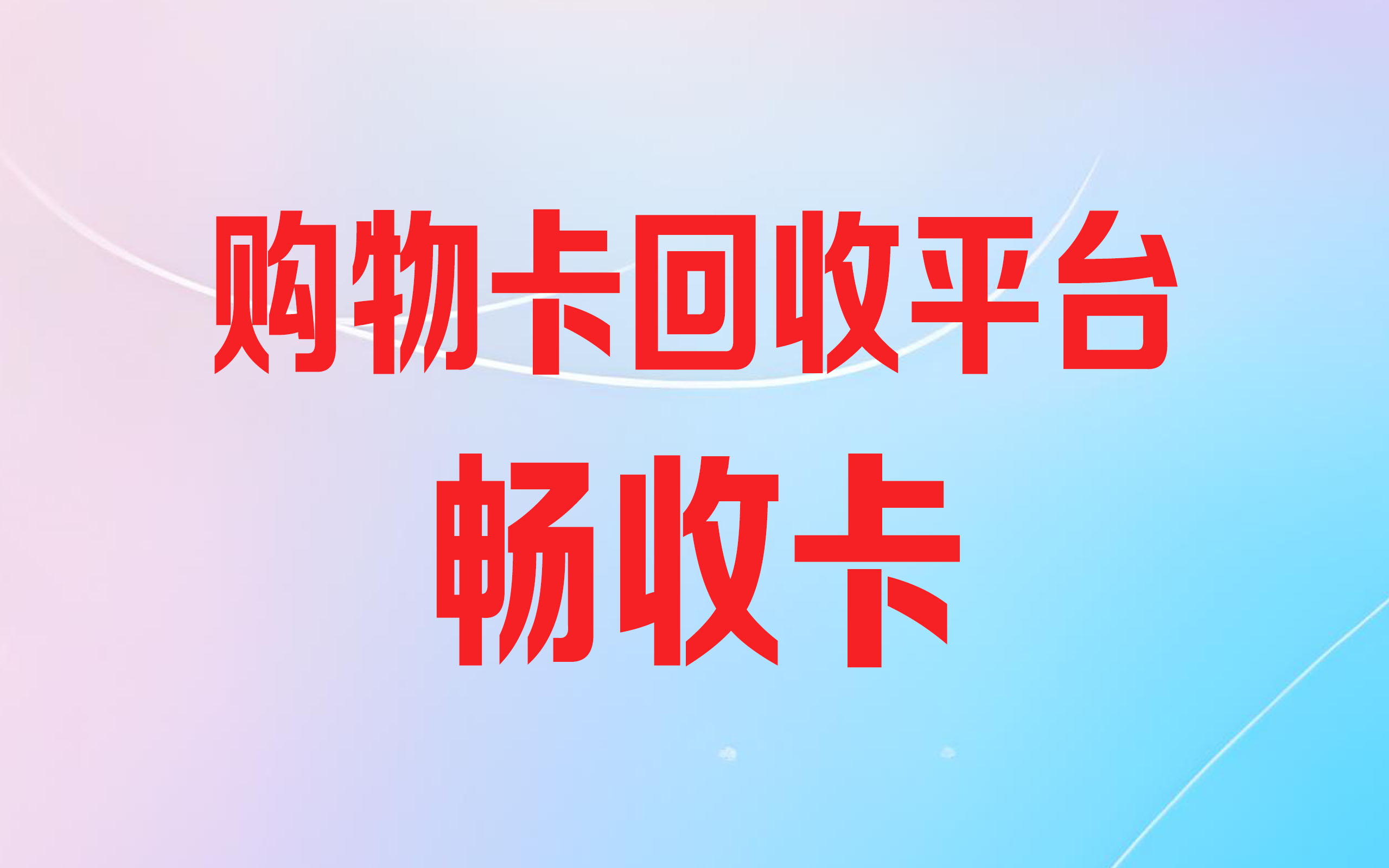 天虹提货券回收价格与方法指南