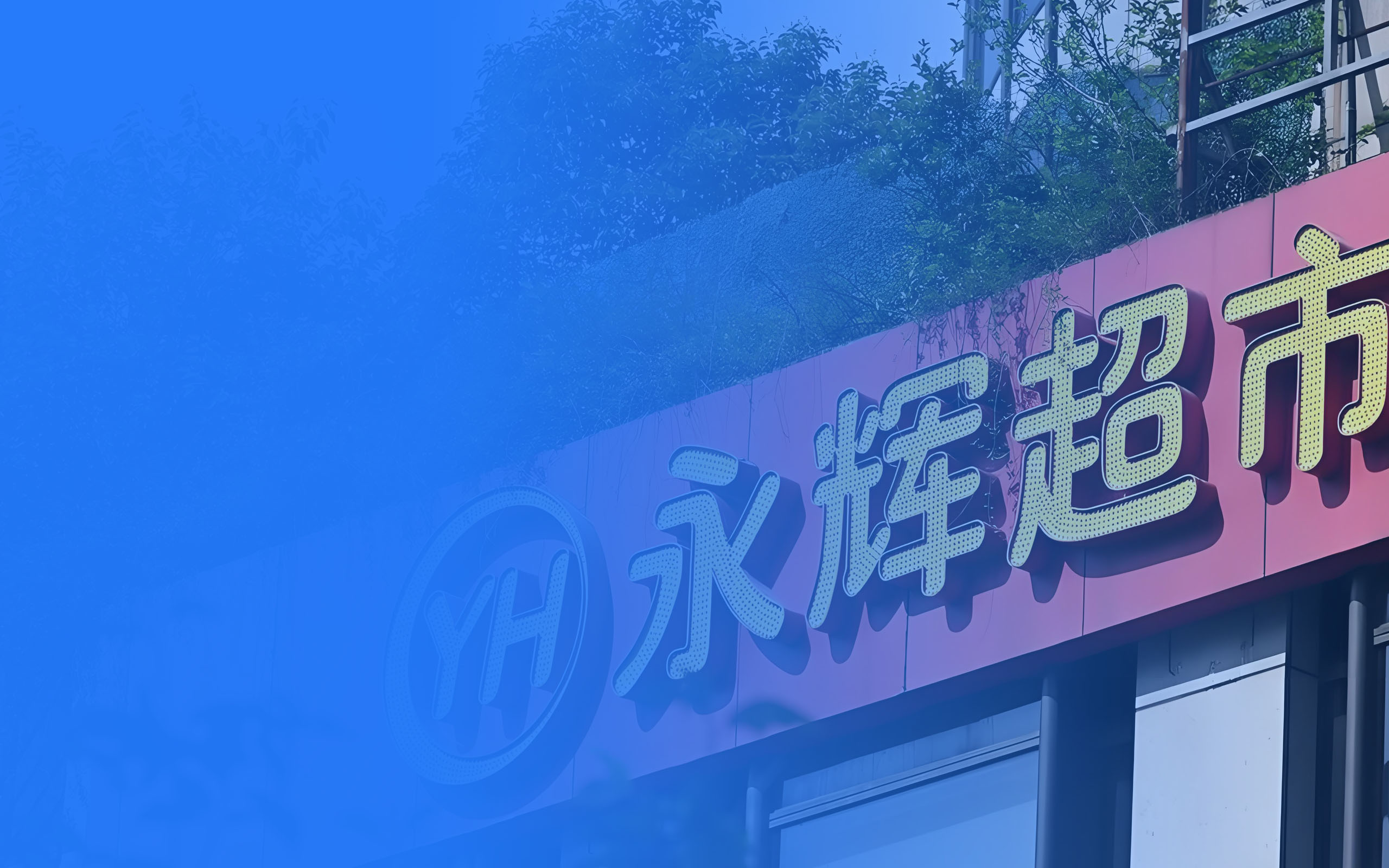 2025年6月永辉超市购物卡回收真实准确价格一览表