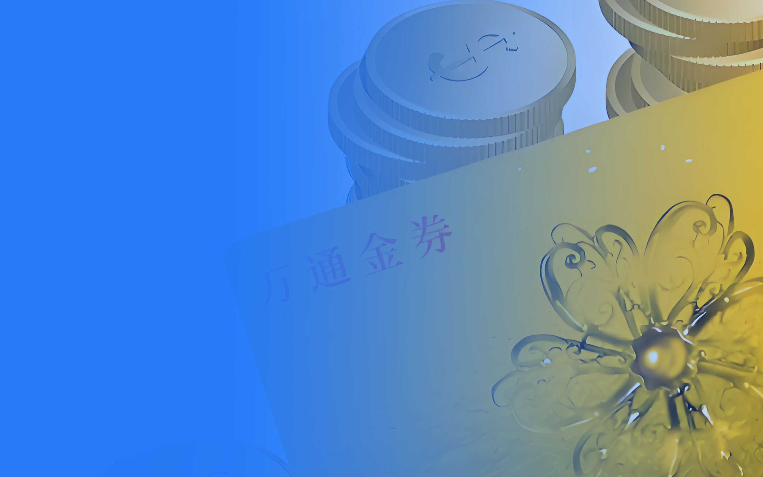 2025年列举4种万通金券回收方式（价格与流程详解）