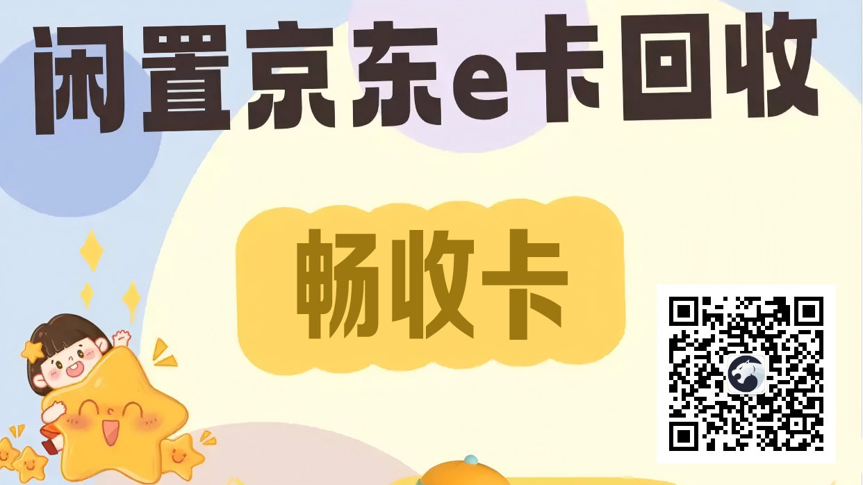 畅收卡出手，梅州京东e卡回收无忧！93-94折，安全快捷