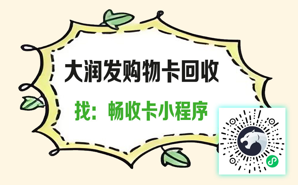 告别闲置！畅收卡让大润发购物卡秒变现，安全又省心