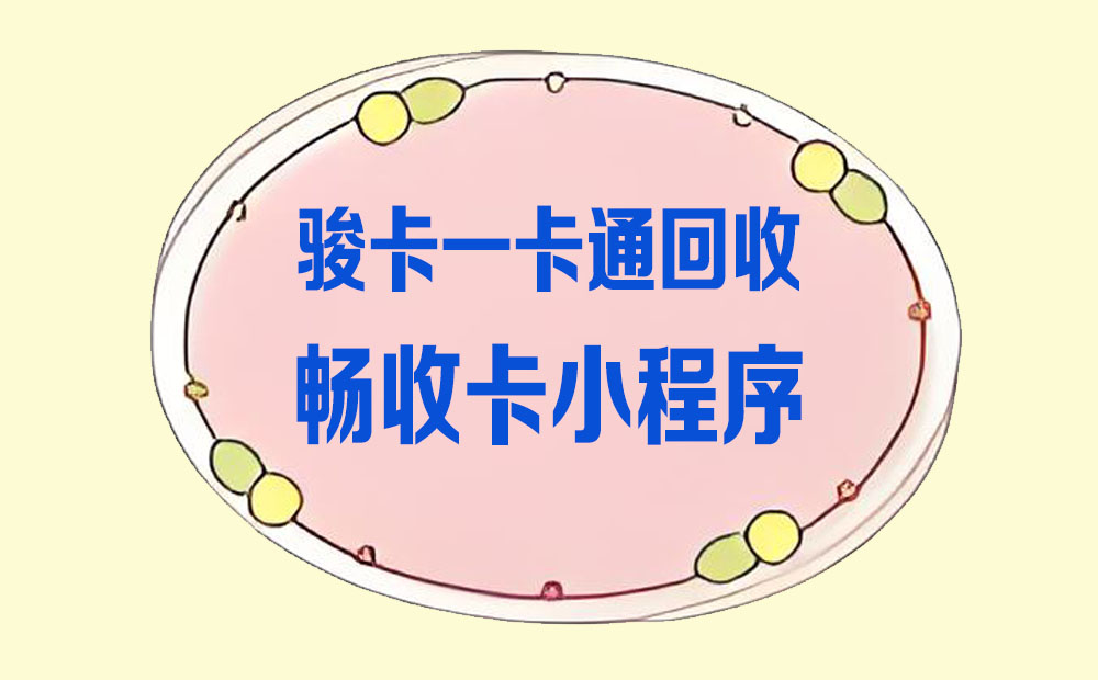 过期作废太可惜！这份骏卡变现指南让你多赚一笔