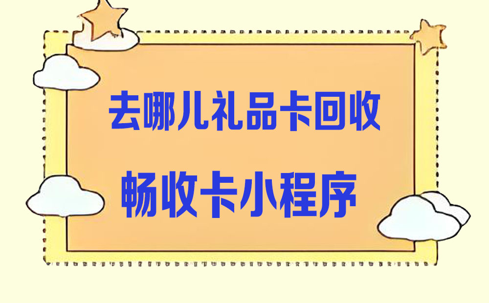 去哪儿礼品卡别闲置！畅收卡小程序教你轻松变现