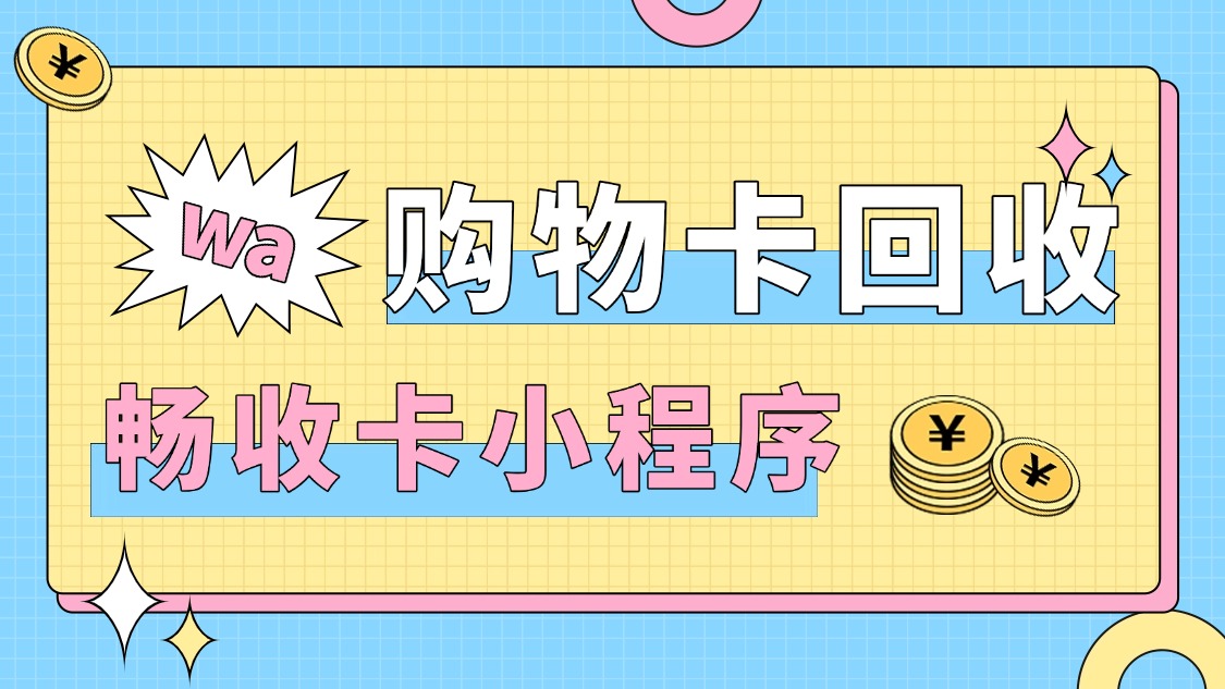闲置大润发卡别吃灰！畅收卡86折秒变现，三步搞定超省心