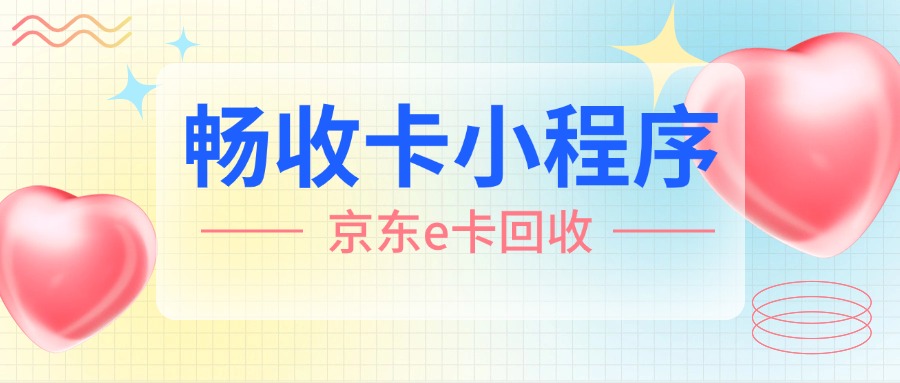 2025年畅收卡最新的京东E卡回收价格