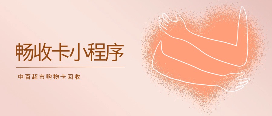 湖北人注意！闲置中百卡别浪费，线上变现攻略来了